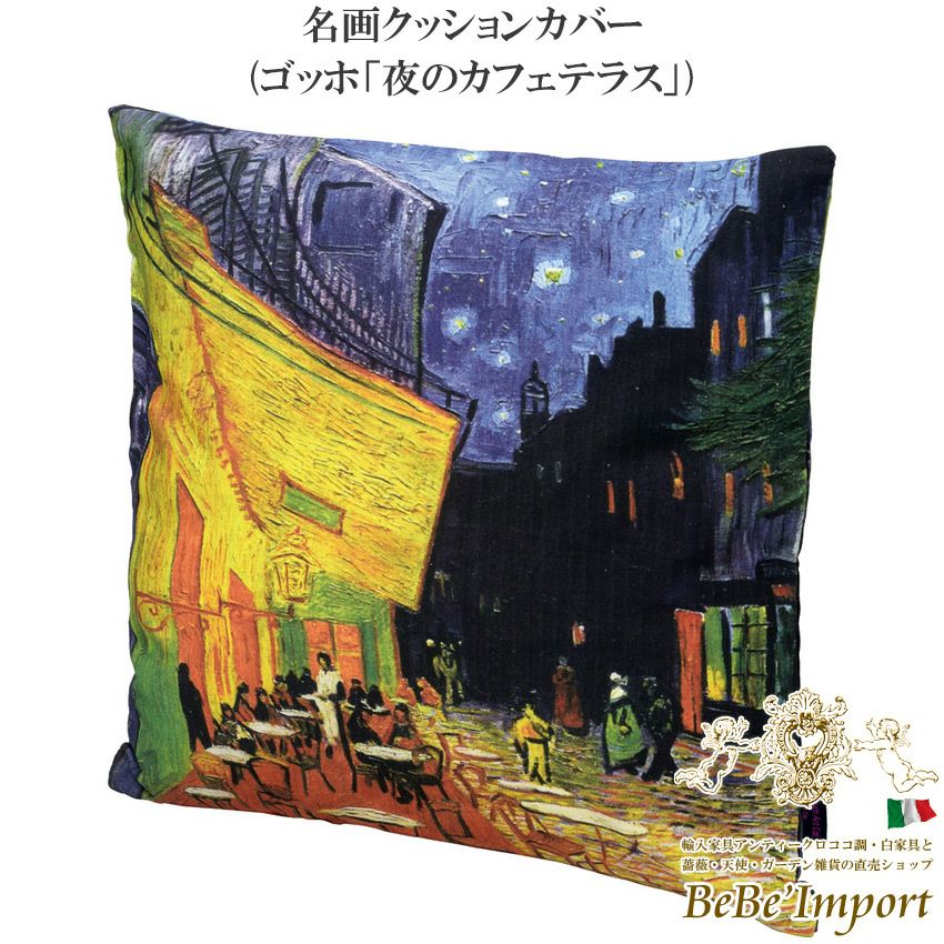 10％OFF／ 名画クッションカバー ゴッホ「夜のカフェテラス」 | ロココ