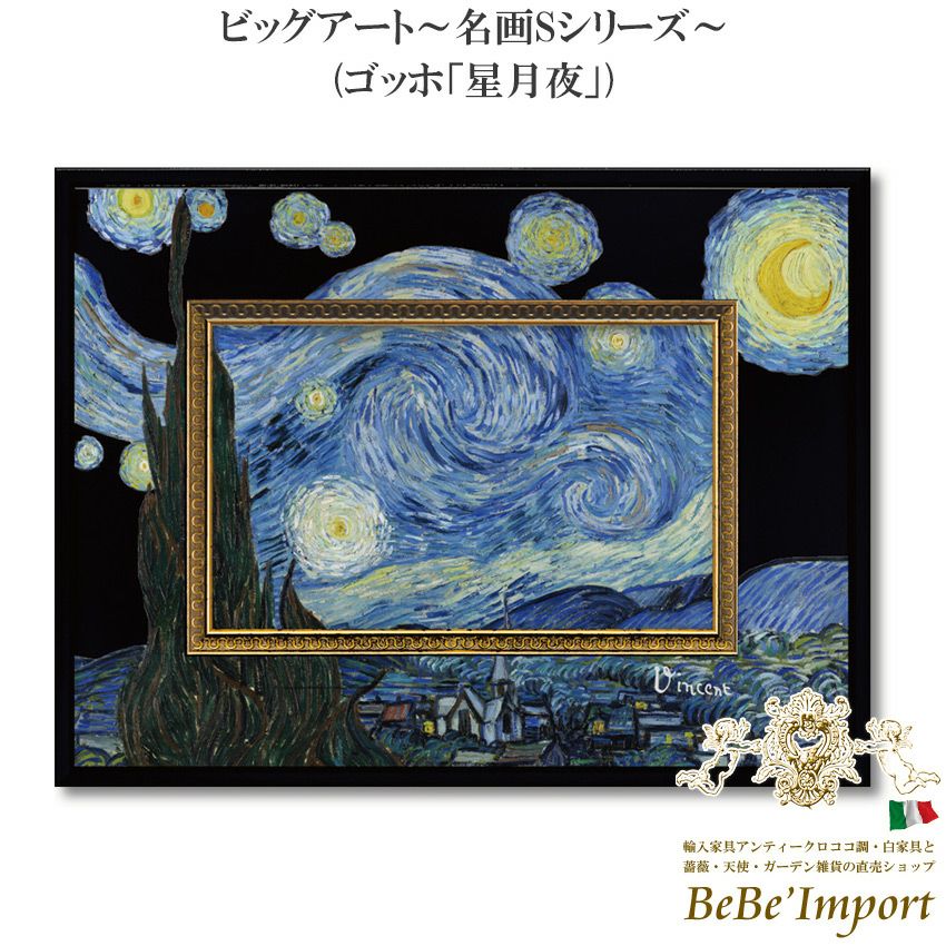 名画シリーズ | ロココ調家具通販「ベベインポート」 | BeBe'Import