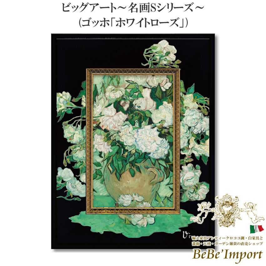 絵画油絵 ゴッホホワイトローズ装飾8 楽天市場】ビッグアート 〜名画〜【ゴッホ ホワイトローズ」】 : 鎌倉 満天