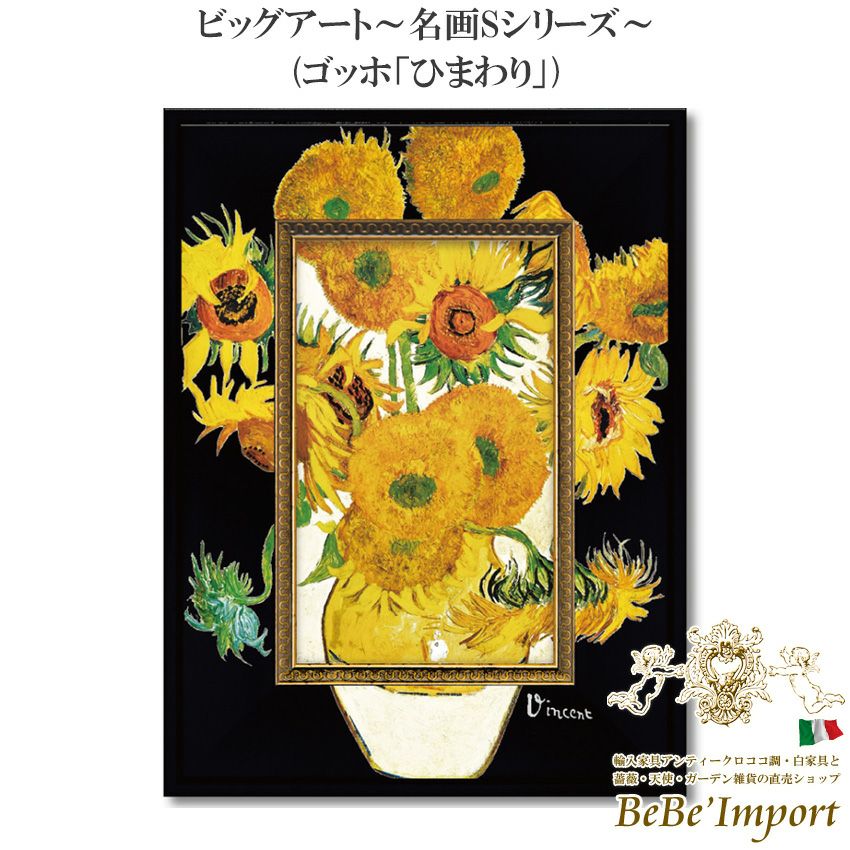 9％OFF／ ビッグアート～名画Sシリーズ～ ゴッホ「ひまわり」 | ロココ