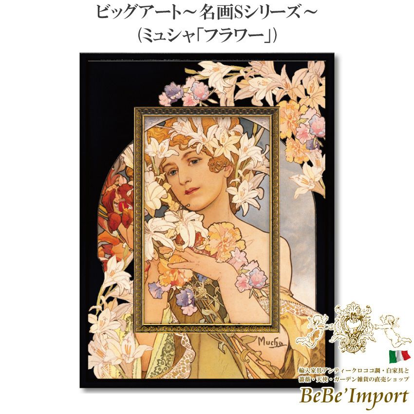 名画シリーズ | ロココ調家具通販「ベベインポート」 | BeBe'Import
