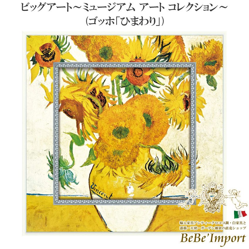 ビッグアート～ミュージアム アート コレクション～ ゴッホ「ひまわり