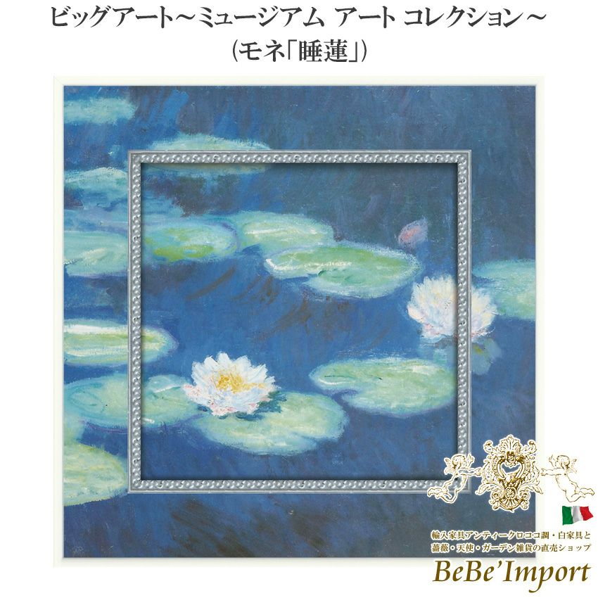 ビッグアート～ミュージアム アート コレクション～ モネ「睡蓮