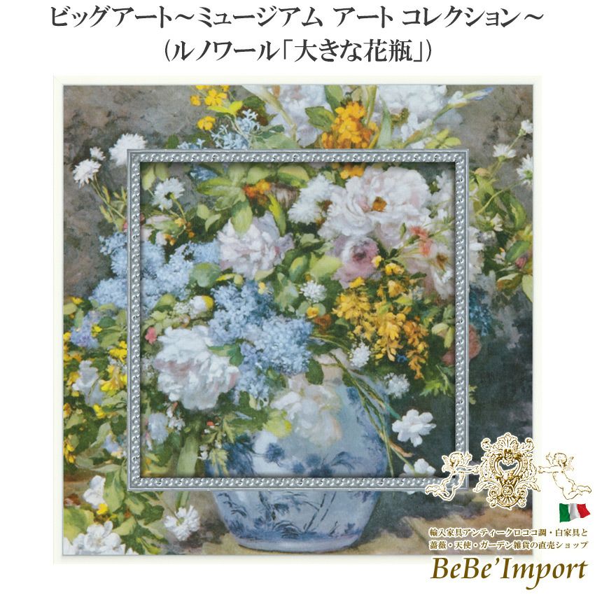 名画シリーズ | ロココ調家具通販「ベベインポート」 | BeBe'Import