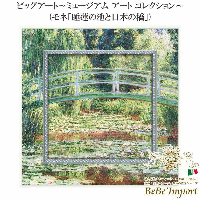 9％OFF／ ビッグアート～ミュージアム アート コレクション～ モネ