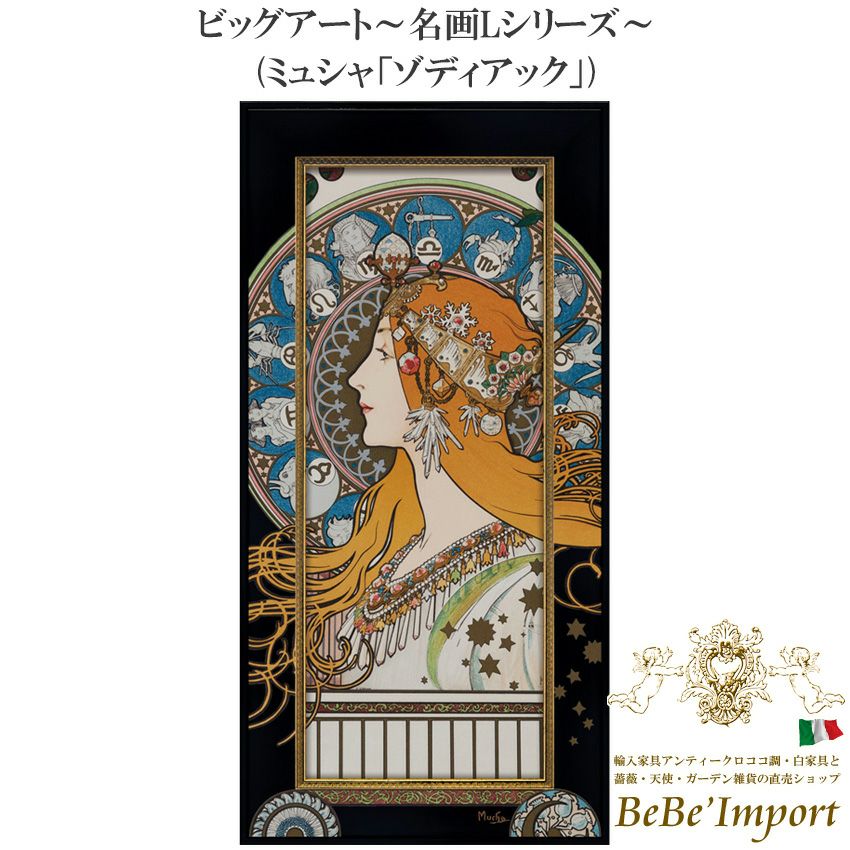 名画シリーズ | ロココ調家具通販「ベベインポート」 | BeBe'Import