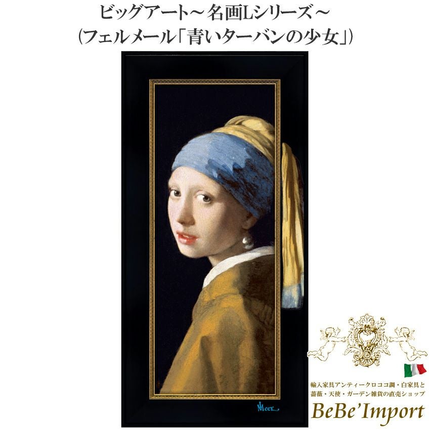 名画シリーズ | ロココ調家具通販「ベベインポート」 | BeBe'Import