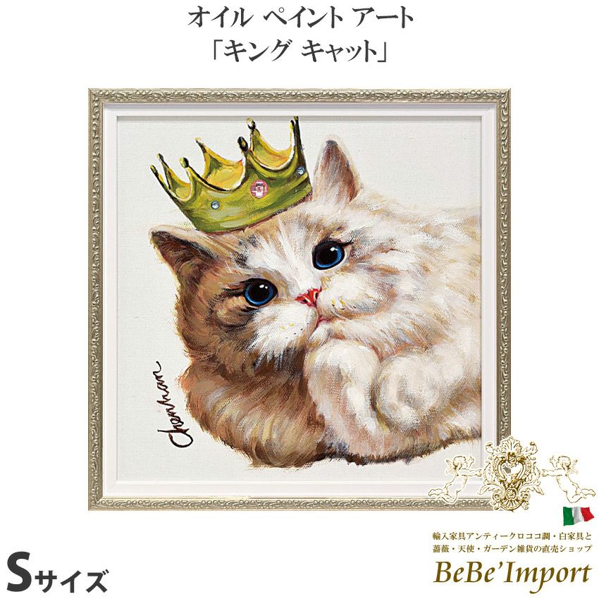 ☆新品☆【キングキャット】オイルペイントアート 猫 油絵 9％OFF／ オイルペイントアート (Sサイズ) 「キング キャット」 【送料