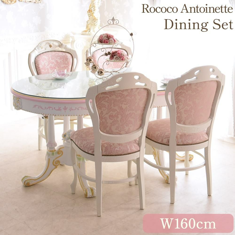 ROCOCO アントワネット ダイニングセット5P イタリア製チェア 幅160