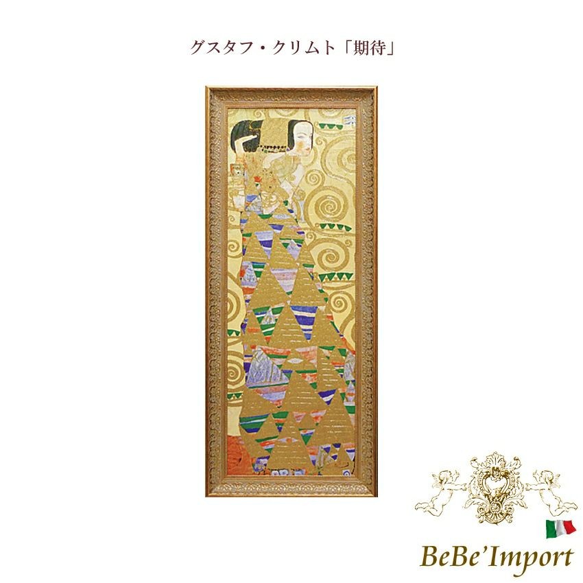 9％OFF／ グスタフ・クリムト「抱擁」 【送料無料】 | ロココ調家具