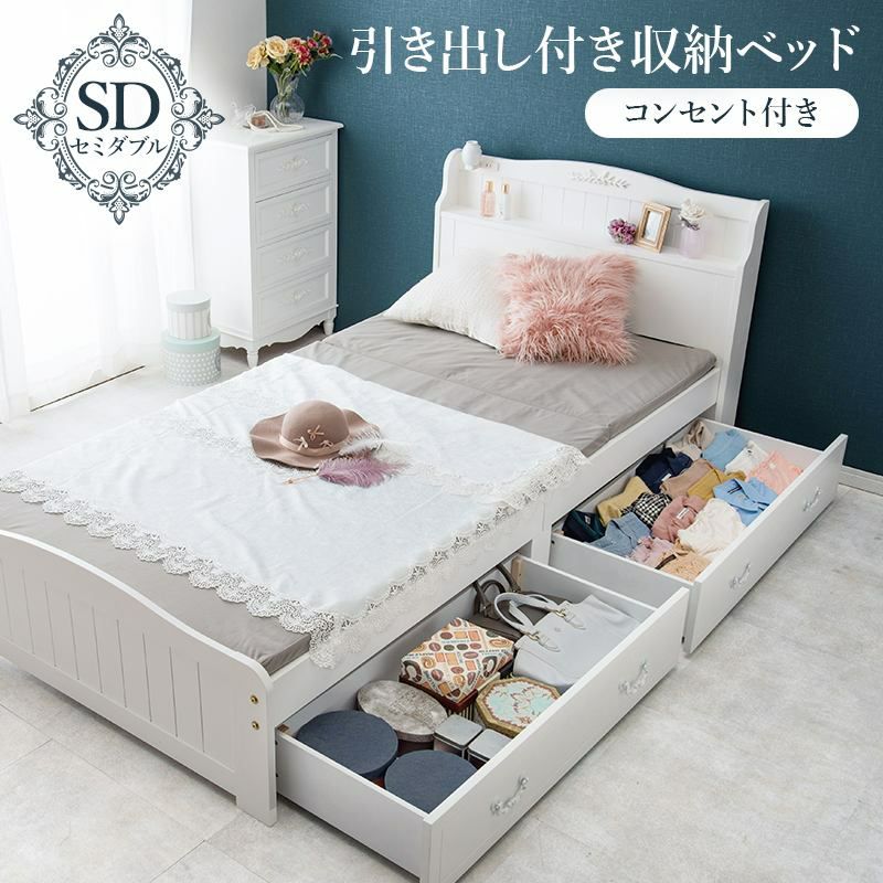 セミダブルベッド（値引き中）取引中 姫系 引出し付 セミダブルベッド ホワイト 幅124cm | ロココ調家具通販