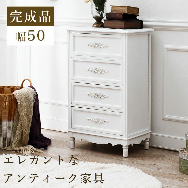 アンティーク家具　ホワイト　4段チェスト 姫系 4段チェスト アンティーク風 ハンドル ホワイト 幅50cm | ロココ