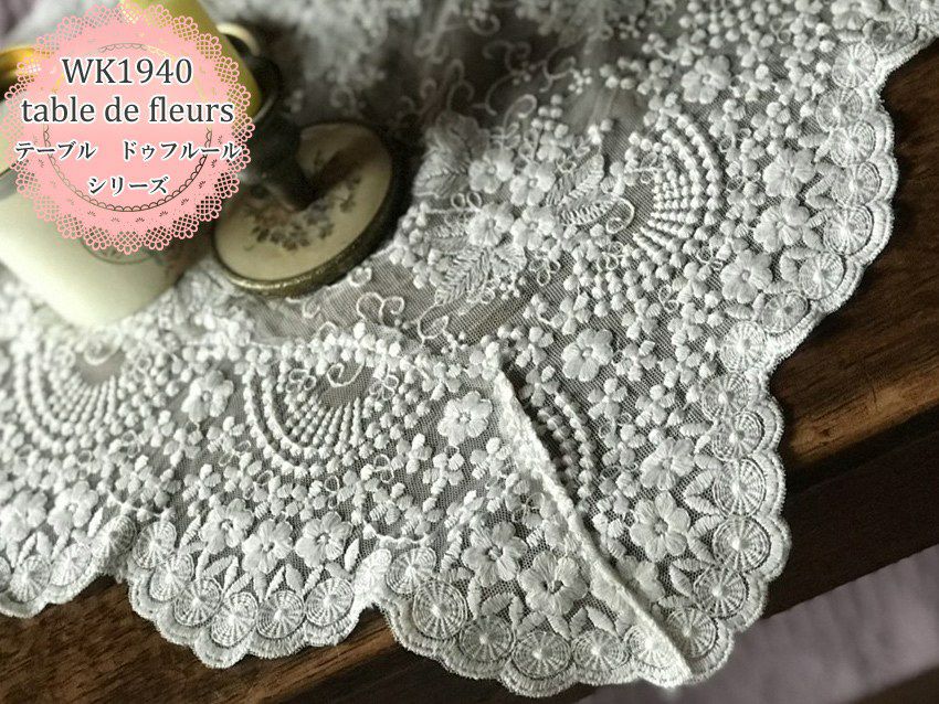 WK1940テーブルドゥフルールシリーズイメージ画像