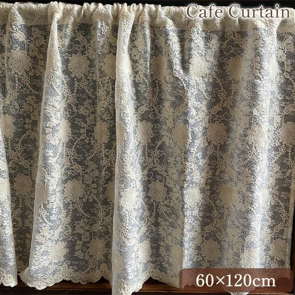 【ニョロニョロ】レースカフェカーテン　ご案内用 レース カフェカーテン 60×120cm ｜ロココ調輸入家具 ベベインポート