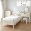 姫系ロココ調 ベッドルーム3点セット 白家具 スノーホワイト 画像1サムネイル