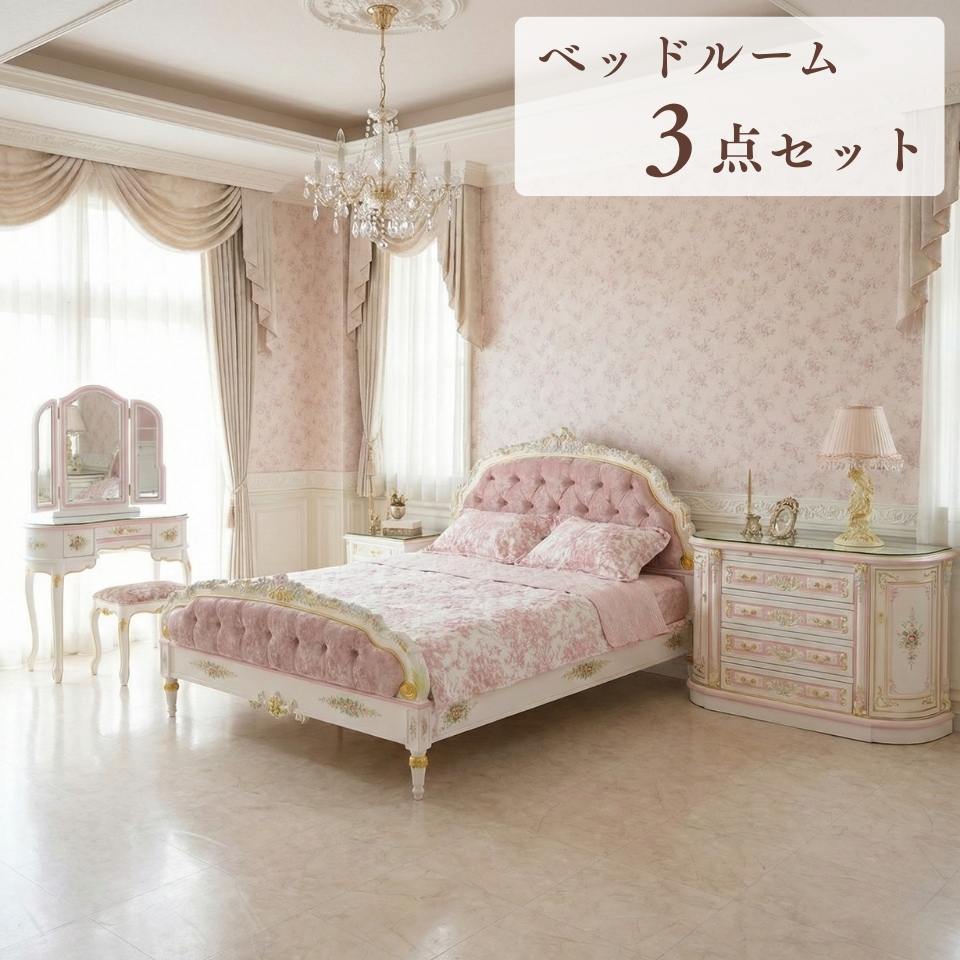 ロココ調 ROCOCOアントワネット ベッドルーム3点セット 画像1サムネイル
