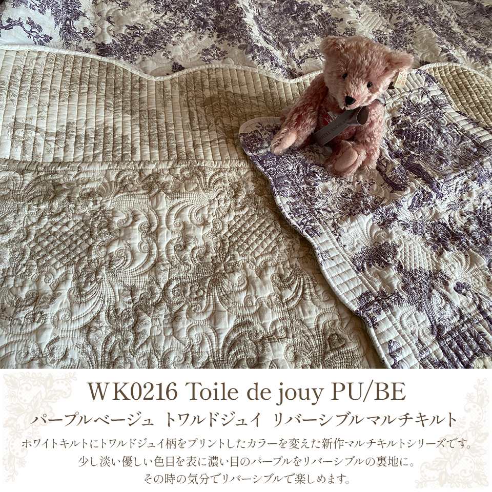 WKパープルベージュ トワルドジュイ リバーシブルマルチキルトシリーズイメージ画像