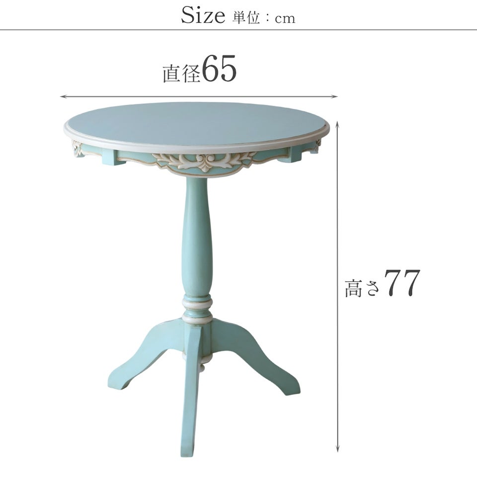 ブルーグリーンのラウンドカフェテーブル 直径65cm 画像18サイズ詳細