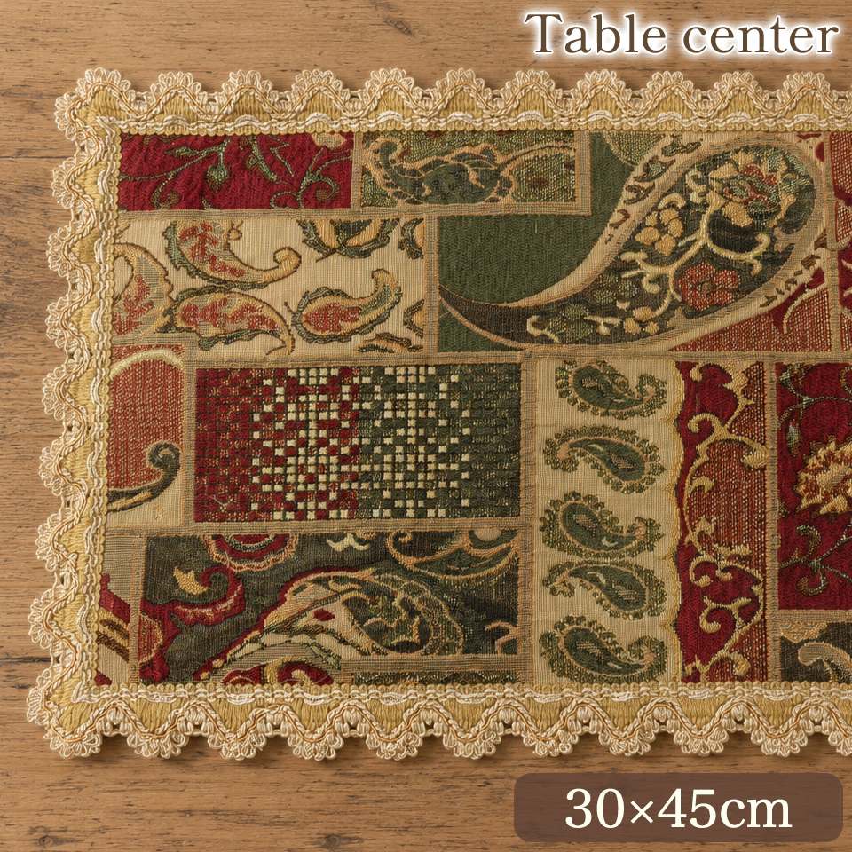 ゴブラン テーブルセンター 30×45cm 画像1サムネイル