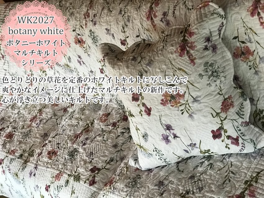 WKボタニーホワイトマルチキルトシリーズイメージ画像